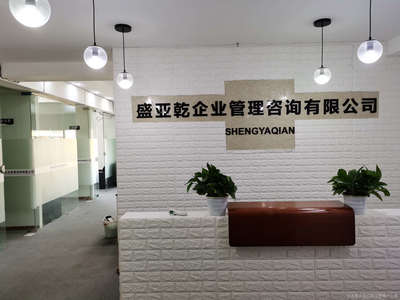 重慶盛亞乾企業(yè)管理咨詢(xún) 賦能企業(yè)發(fā)展，提升管理效能