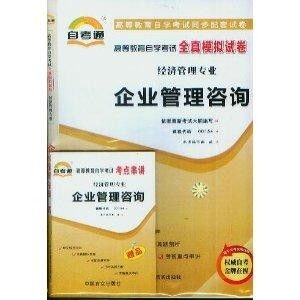 企業(yè)管理咨詢(xún)自考通全真模擬試卷精析